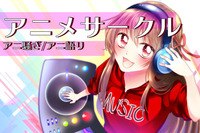 アニ語り交流会～アニソン縛りのクラブパーティ～