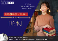 9/22（木)「本コミュ」読書会 Vol.136 テーマ「絵本」
