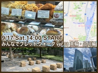街中のおいしいパン屋さんめぐり〜みんなでブレッドウォーク〜ver.08 高輪・品川編〜