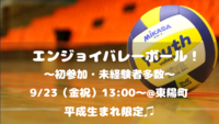 【初心者大歓迎！】エンジョイバレーボール‼️🏐（平成生まれ限定）