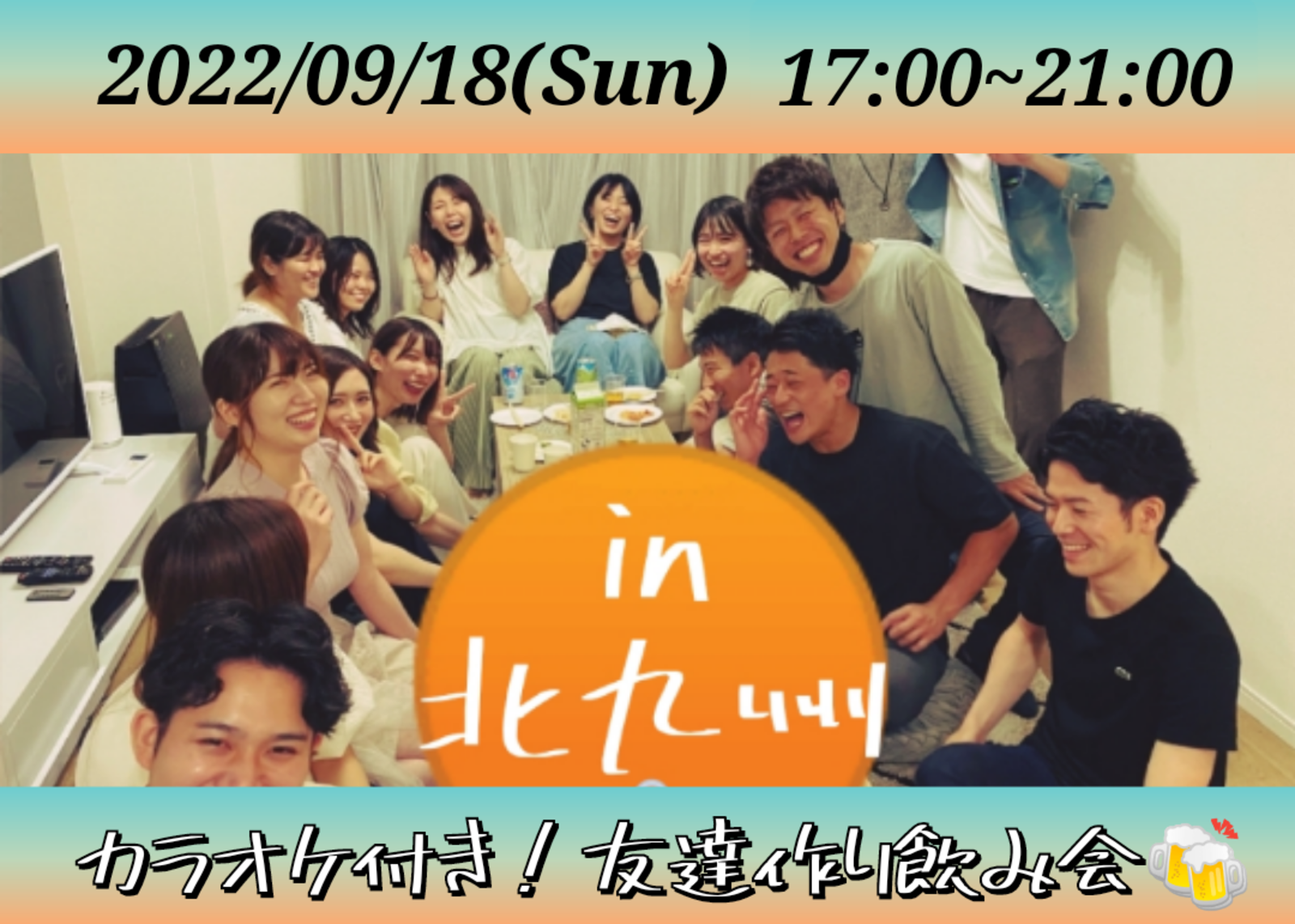 【北九州開催！】カラオケ付き！友達作り飲み会🍻【プレーヌ・ド・スリール】