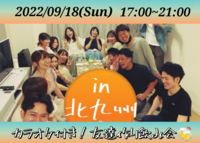 【北九州開催！】カラオケ付き！友達作り飲み会🍻【プレーヌ・ド・スリール】