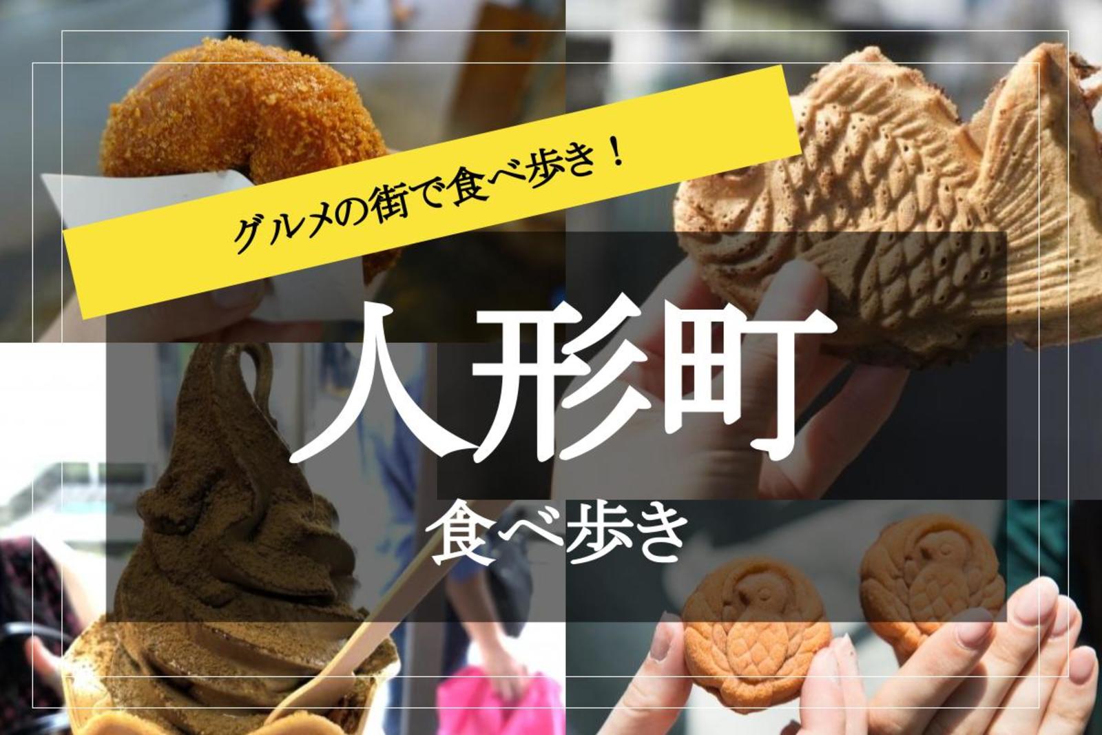 【食べ歩き×人形町】東京三大たい焼きもある！グルメの街、人形町で食べ歩きしよう〜♡