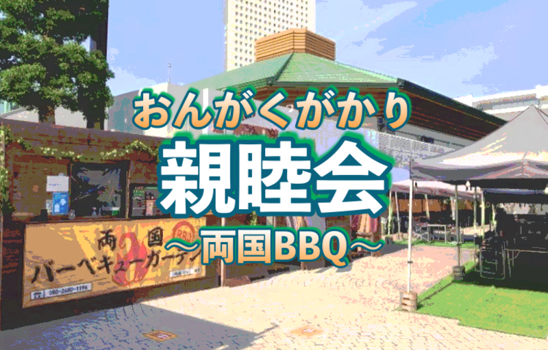 【2年ぶり!!】両国BBQ親睦会 9/10 19:00〜【おんがくがかり】