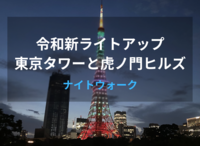 【40代以上がメイン】令和の新ライトアップ・インフィニティダイヤモンドヴェールの東京タワーと虎ノ門ヒルズ　ナイトウォーク