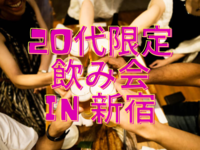 【20代限定】新宿で飲み会しようぜ❗️