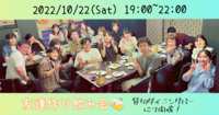【1人参加も大歓迎！】貸切ダイニングバーにて開催！友達作り飲み会🍻【プレーヌ・ド・スリール】