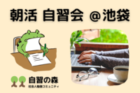 【朝活】自習会＠池袋カフェ　休日の朝に集まって各々勉強しましょう