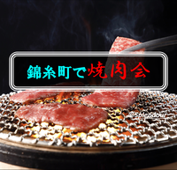 【毎回満員イベント】 9／17(土)17:00〜19:00錦糸町で焼肉料理会