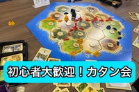 高田馬場カタン交流会！途中参加退出OK