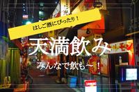 【天満×ハシゴ酒！】安くて、うまい！天満でハシゴ酒しよう！