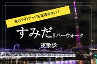 【すみだリバーウォーク×夜散歩】浅草とソラマチをつなぐ！ すみだリバーウォークを歩きながら夜景を楽しもう！