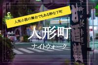 【人形町ナイトウォーク】「江戸」の風情と面影が残る、人形町を歩こう！