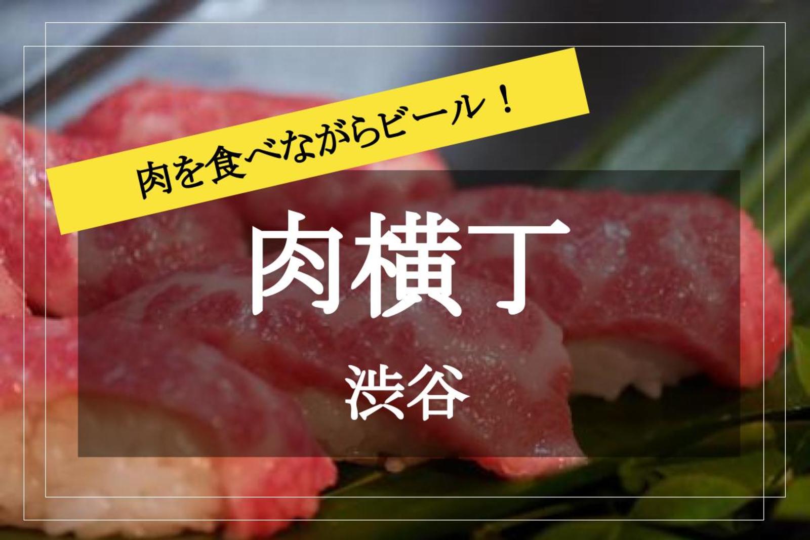 月曜から呑む！【肉のテーマパーク】渋谷肉横丁で様々なジャンルの肉料理を食べながら飲み会しよう～！