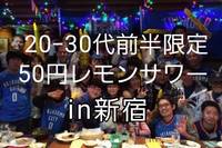 【20-30代前半限定】新宿でさくっと50円レモンサワー飲みしませんか？