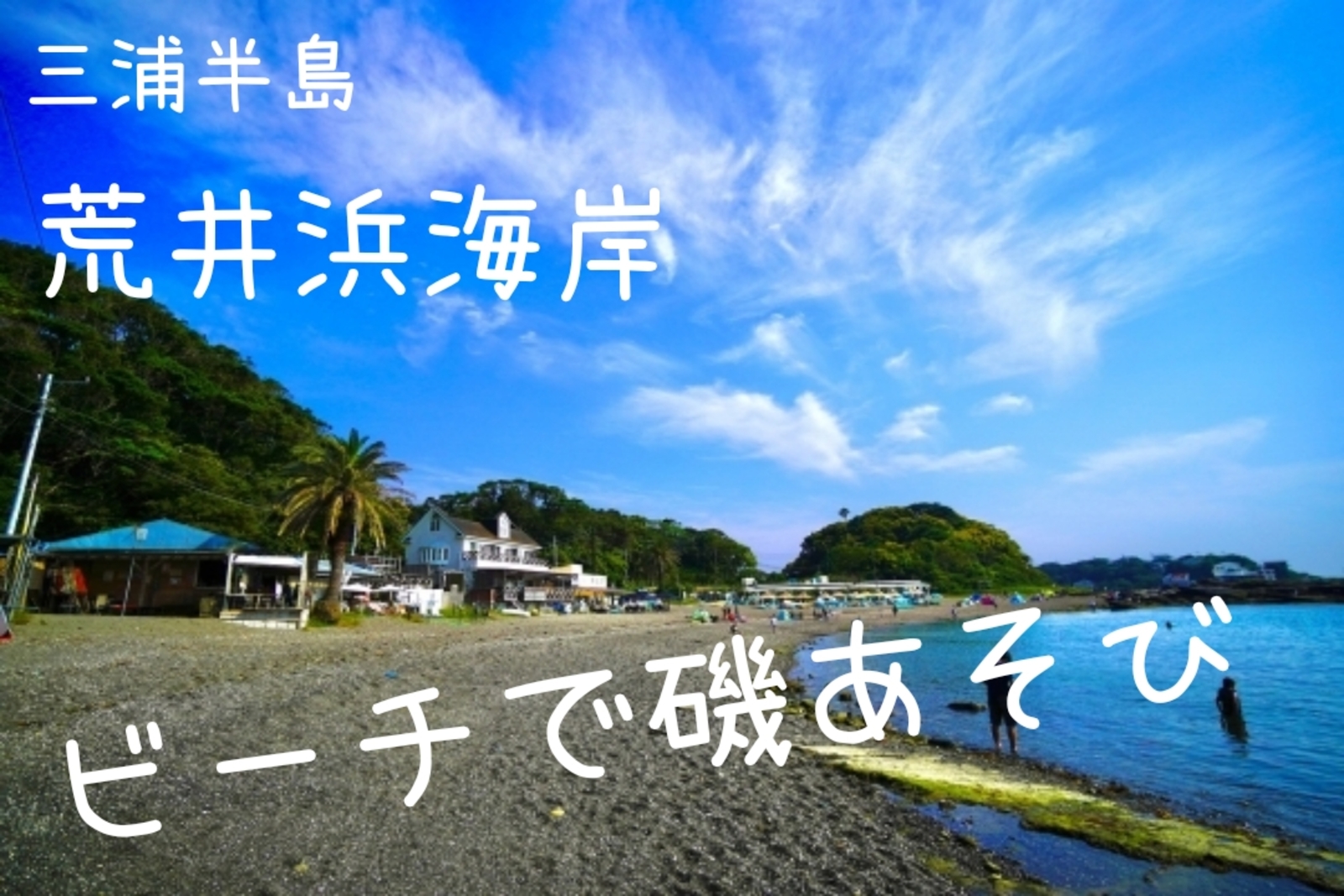【9/23 三浦半島 荒井浜海岸でYouTube】 透明度の高い美しいビーチで磯遊び♪水遊び