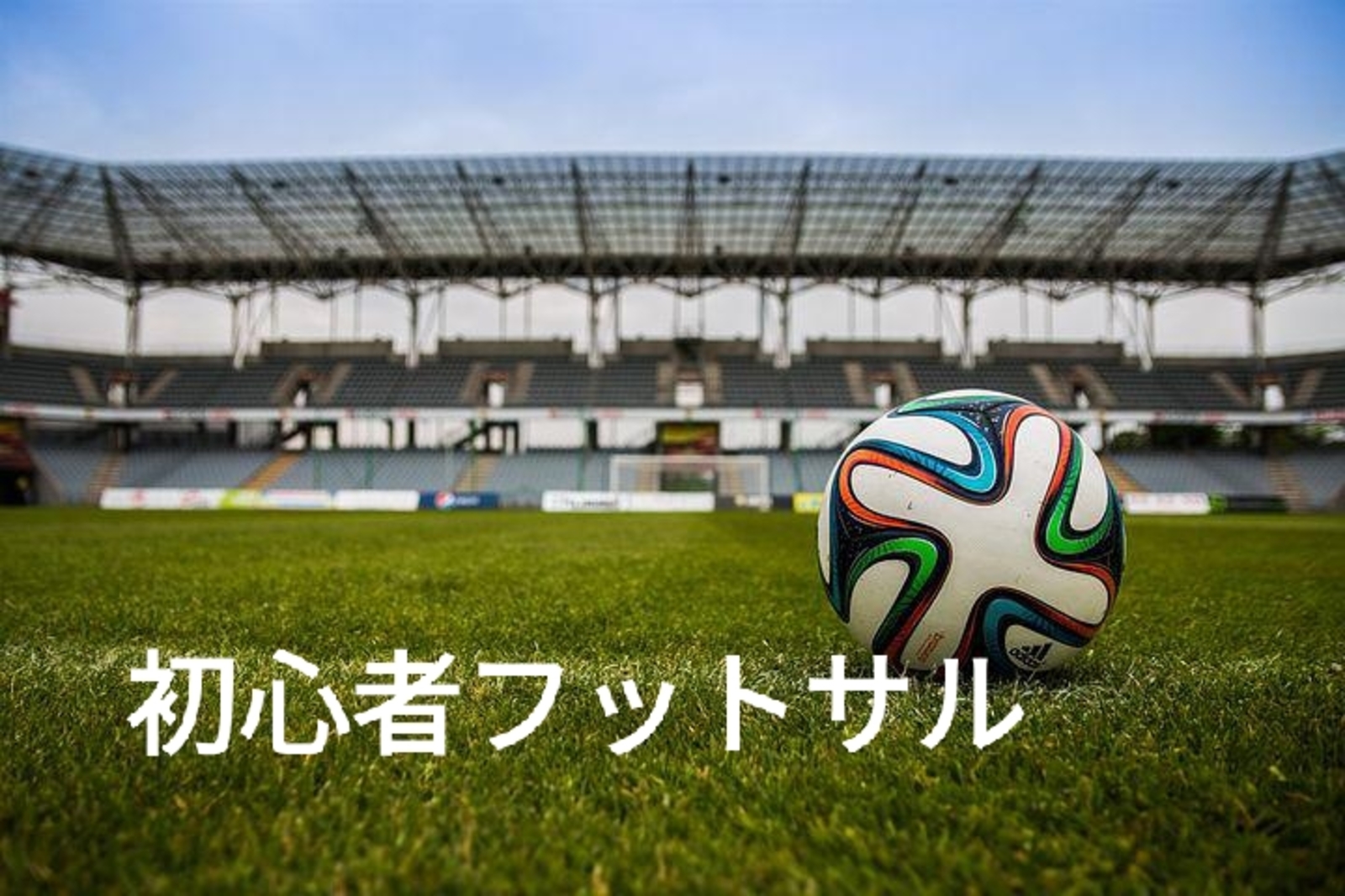 【初心者】フットサルしましょう♪