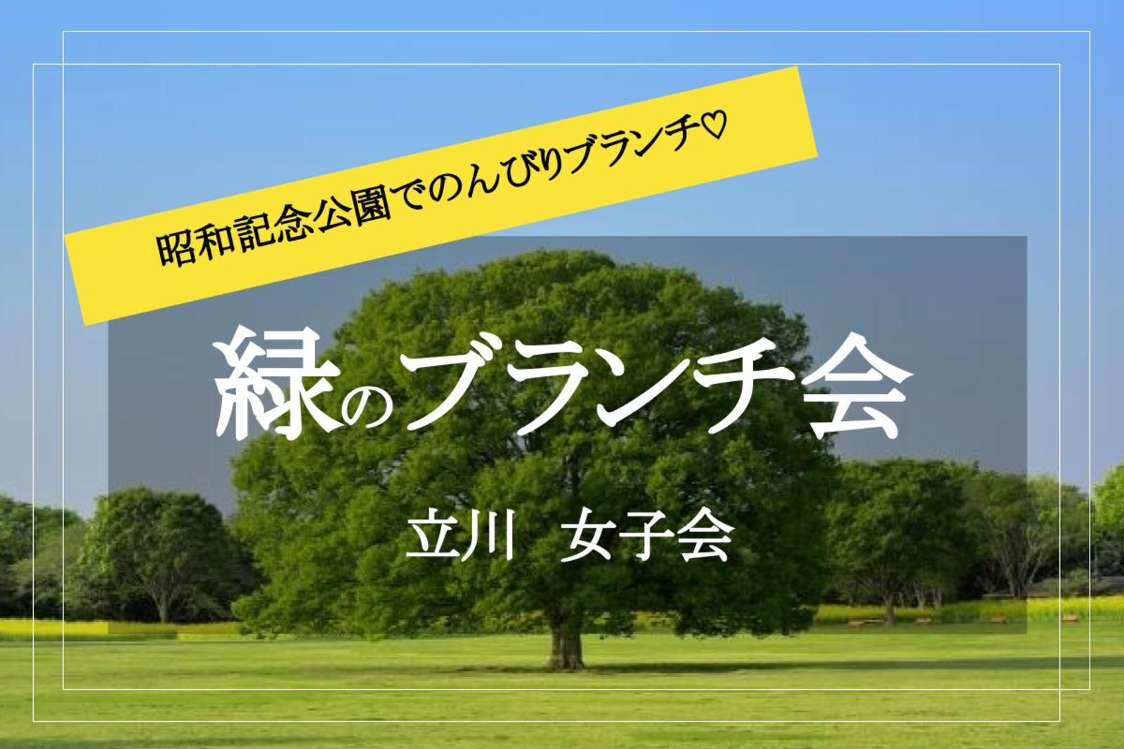 【ブランチ女子会×昭和記念公園】フルーツサンドやカフェオレをもって、昭和記念公園にいこう♡