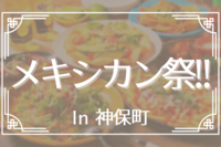 【湿度撃退😤メキシカンパーティ🌯🍻✨🇲🇽】
