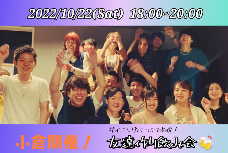 【北九州開催！】ダイニングバーにて開催！友達作り飲み会🍻【プレーヌ・ド・スリール】