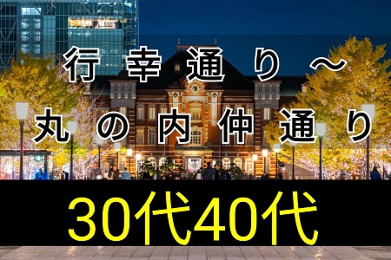 【8名満席】😀30代40代😄お気軽散歩🍁《行幸通り～皇居お堀》を一緒に歩こう♪