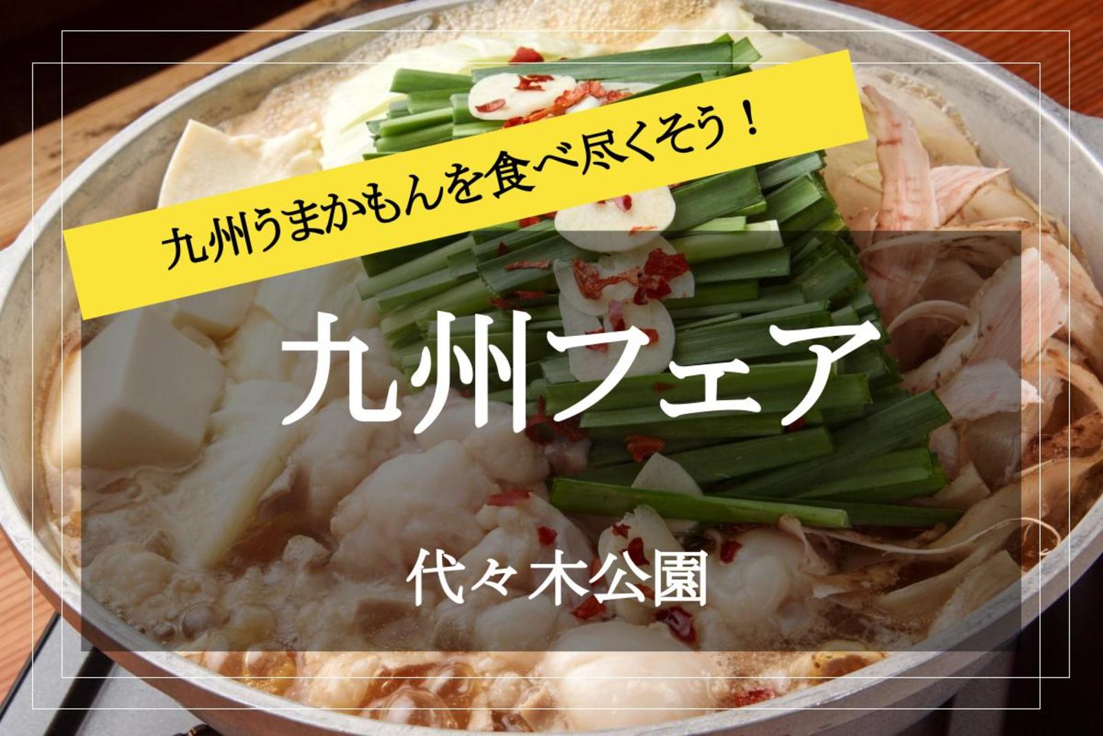 【九州フェアin代々木公園】九州の美味しいものを食べ尽くし、九州丸ごと満喫しましょう！