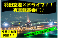 ２０・３０代限定！【羽田空港×ドライブ】展望デッキで夜景を楽しもう(^^)/
