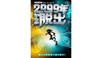 【新宿】2099年からの脱出　博士の発明品で謎を解け！