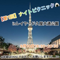 【第1回】ナイトピクニックinレイヤード久屋大通公園