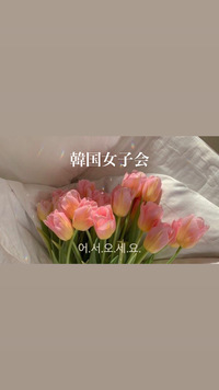 【20代前半女子限定】韓国女子会✨