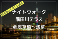 【季節を楽しむひととき@東京映えスポット✨🌃】@隅田川テラスナイトウォーク（浅草橋〜浅草エリア）
