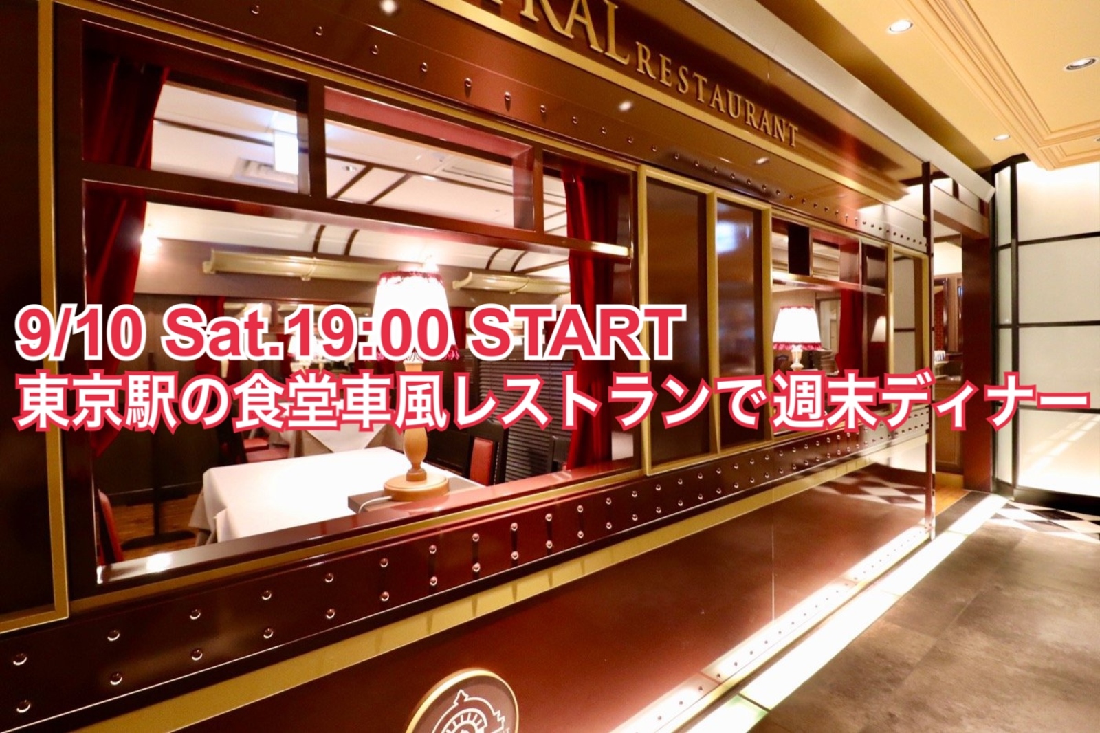 土曜日の夜🌃食堂車風レストランで東京駅のプレミアムな洋食を食べよう