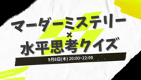 《満員御礼》【参加費無料・初心者歓迎】20代限定!マーダーミステリー✖️水平思考クイズ