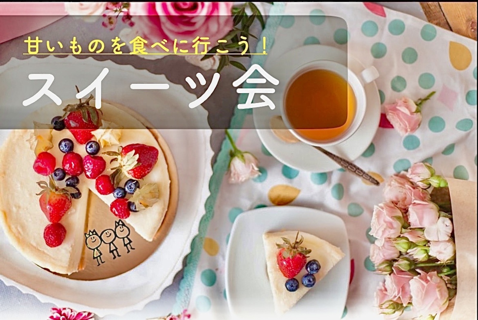 早割中【新大久保でスイーツ＆交流会♪】20代&30代同年代カフェ会！お一人様大歓迎♪＠😆第224回