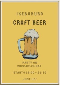 9月24日 9/24 @池袋 友活【第10回 クラフトビール会】