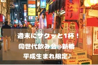 週末にサクッと1杯🎶🍺　同世代飲み会@新橋（平成生まれ限定♪）