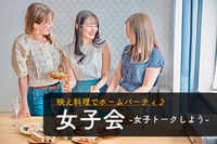早割中【インスタ映え料理で女子会しよう♪】男子禁制！お一人様大歓迎♪【第226回】