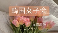 【20代女子限定】韓国女子会🇰🇷✨
