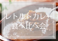 【新宿🔥レトルトカレー食べ比べ会🍛😆】