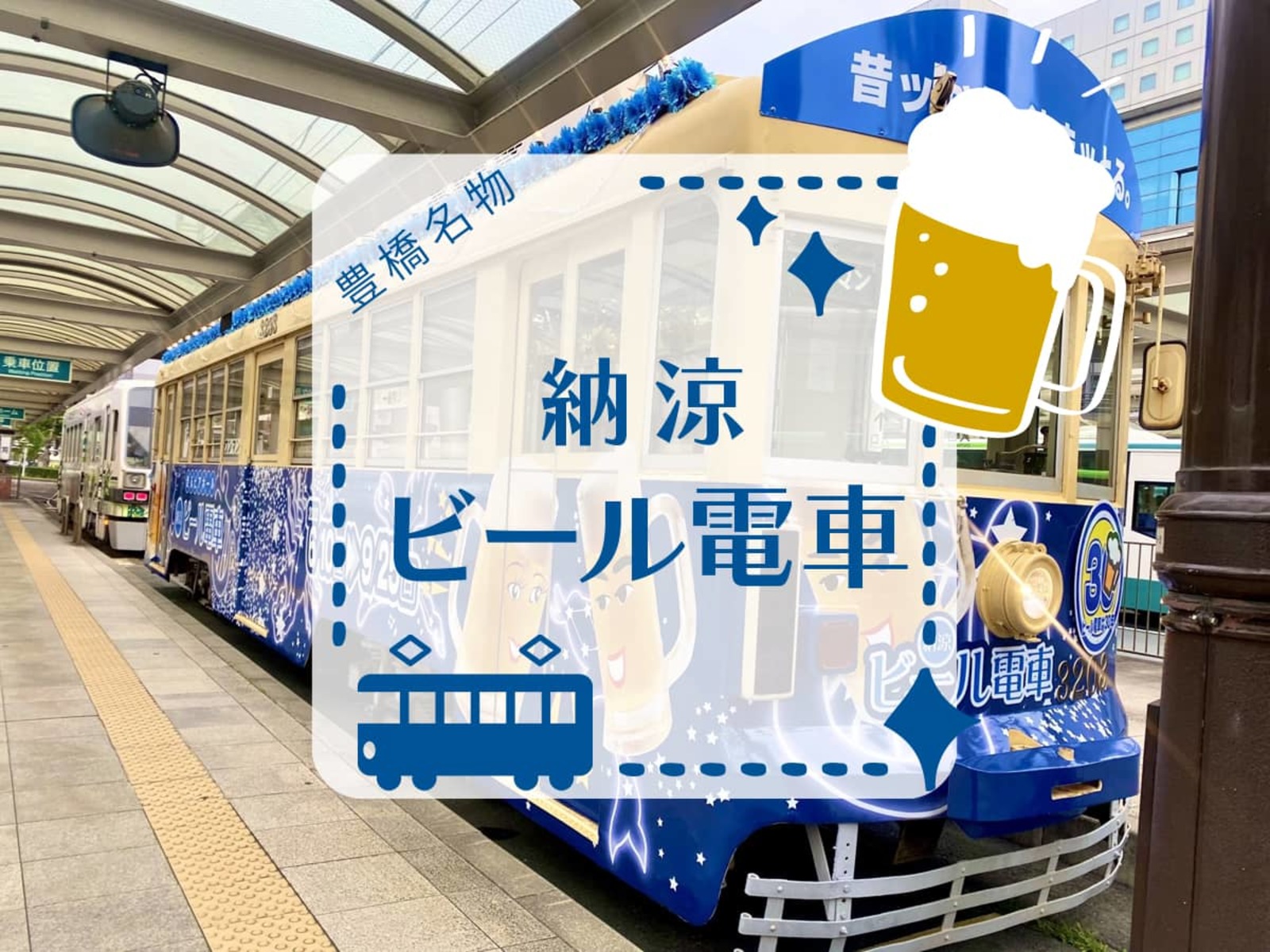 9/22 祝前【豊橋・納涼ビール電車SP】路面電車+2時間飲み放題!★盛大に楽しく週末祝前SPグルメ飲み会♪【ネクステde豊橋グルメ飲み会SP】