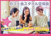 女性主催・出逢いが広がる♪「カフェ会」 人脈!友達!初参加、女性に優しい♡お酒やソフトドリンクも!優しいスタッフが自慢の交流会♪（他サイトでも参加者を募集しているため締め切る場合もございます。）