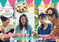 《女性主催》新宿!出逢いが広がる♪友活カフェ会★人脈を広げたい!友達を作りたい!Coffee&Teaカジュアル交流（他サイトでも参加者を募集しているため締め切る場合もございます。）