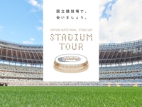 【体験型フォトスポット満載！】国立競技場スタジアムツアー