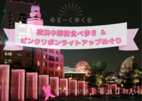 【ゆるーく歩く会】中華街食べ歩き＆ピンクリボンライトアップめぐり