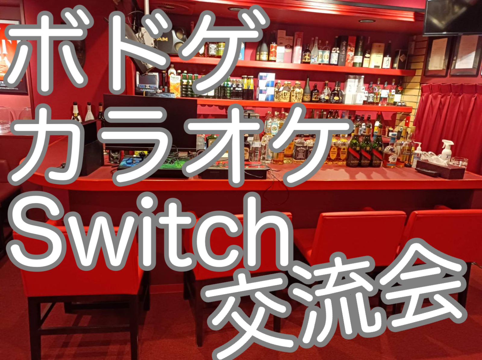 ボードゲーム、カラオケ、Switch等のゲーム交流会