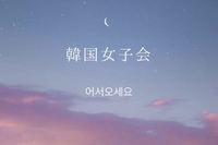 【20代女子限定】9/14 韓国女子会🇰🇷✨