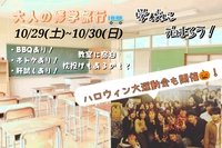 ※日帰りもOK!【学校に泊まろう！】大人の修学旅行第2弾！～ハロウィン大運動会🎃～【プレーヌ・ド・スリール】