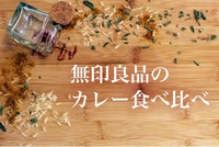 【🍛朝カレー】無印良品カレー食べ比べ会🌼