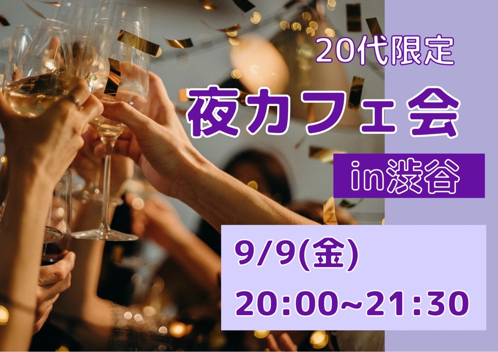 【週末に友活！】夜カフェ交流会