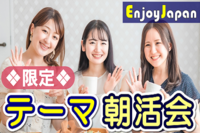 ✨月約400名✨初参加50%✨10/23(日)東京･新宿9:00「バツ有り」朝活カフェ会1